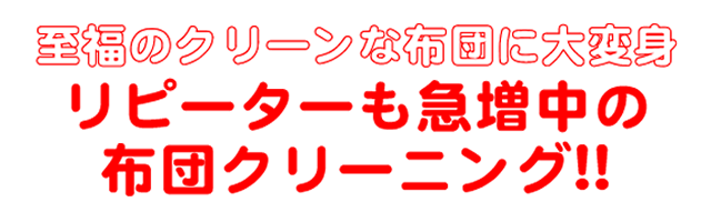 リピーター急増の布団クリーニング