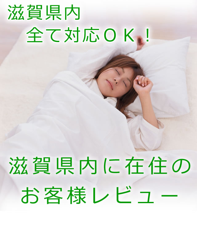 布団クリーニングを利用した滋賀県のお客様の声