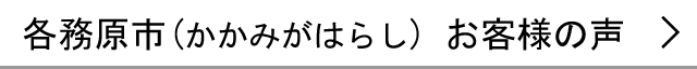 各務原市のお客様の声へ