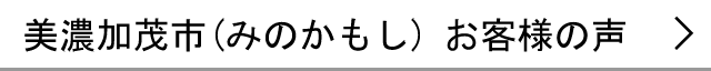 美濃加茂市のお客様の声へ