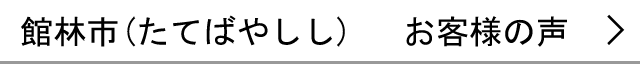 館林市のお客様の声へ
