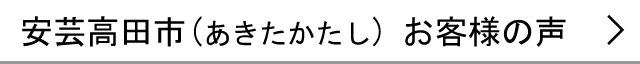 安芸高田市のお客様の声へ