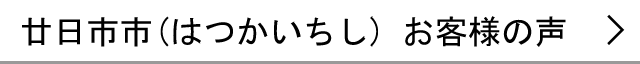 廿日市市のお客様の声へ