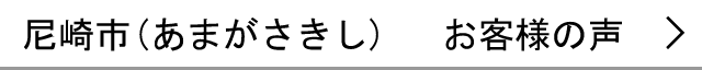 尼崎市のお客様の声へ