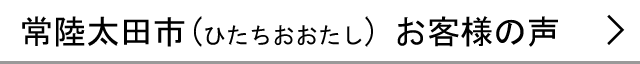 常陸太田市のお客様の声へ