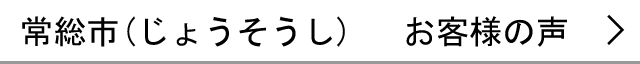 常総市のお客様の声へ