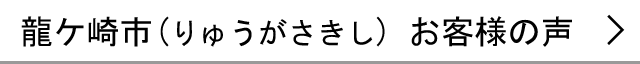 龍ケ崎市のお客様の声へ