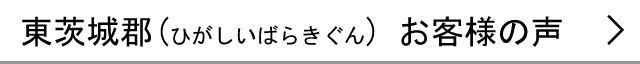 東茨城郡のお客様の声へ