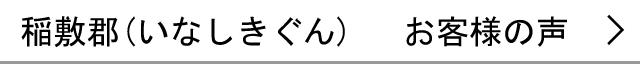 稲敷郡のお客様の声へ