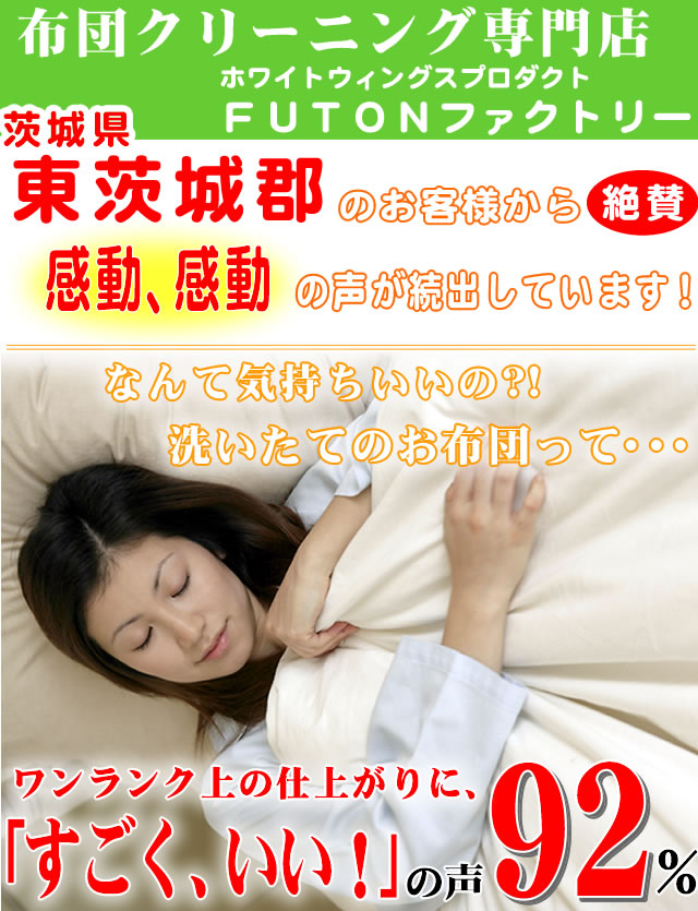 布団クリーニングを利用した茨城県東茨城郡（茨城町･大洗町･城里町）のお客様の声