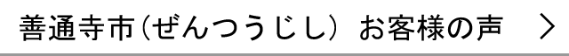 善通寺市のお客様の声へ