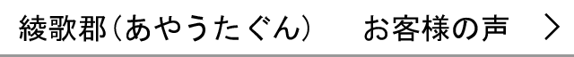 綾歌郡のお客様の声へ