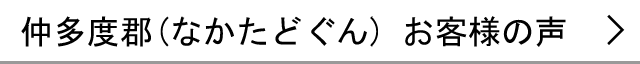 仲多度郡のお客様の声へ