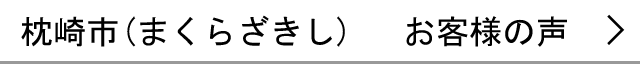 枕崎市のお客様の声へ