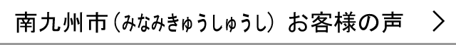 南九州市のお客様の声へ