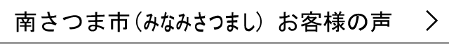 南さつま市のお客様の声へ