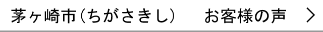 茅ヶ崎市のお客様の声へ