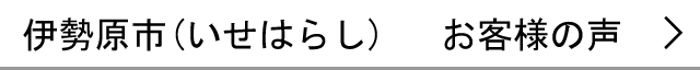 伊勢原市お客様の声へ