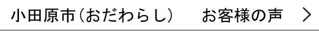 小田原市のお客様の声へ