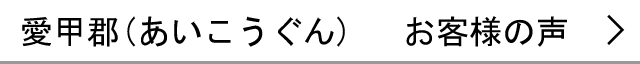愛甲郡のお客様の声へ