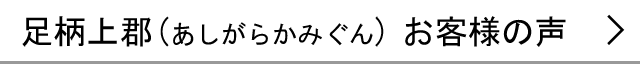 足柄上郡のお客様の声へ