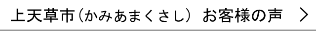 上天草市のお客様の声へ