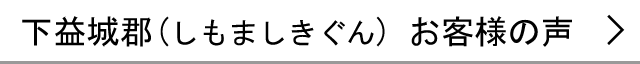 下益城郡のお客様の声へ