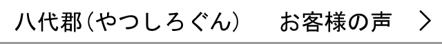 八代郡のお客様の声へ