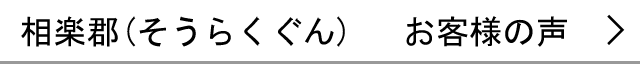 相楽郡のお客様の声へ