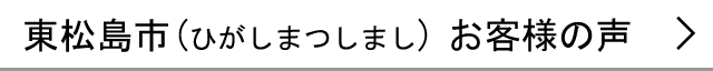 東松島市のお客様の声へ