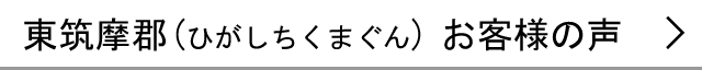 東筑摩郡のお客様の声へ