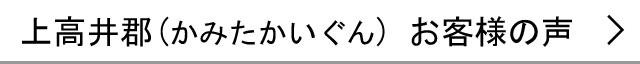 上高井郡のお客様の声へ