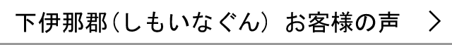 下伊那郡のお客様の声へ