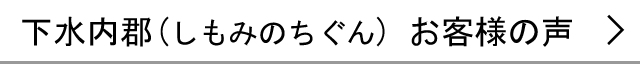 下水内郡のお客様の声へ