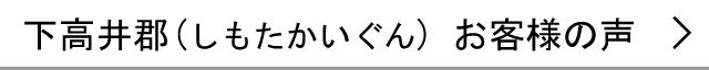 下高井郡のお客様の声へ