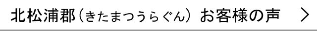 北松浦郡のお客様の声へ