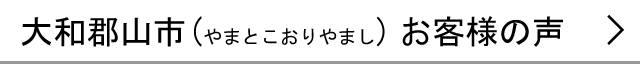 大和郡山市のお客様の声へ