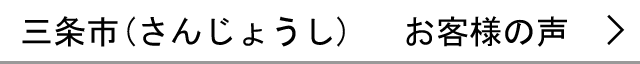 三条市のお客様の声へ