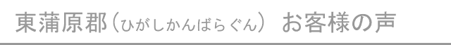 東蒲原郡のお客様の声へ