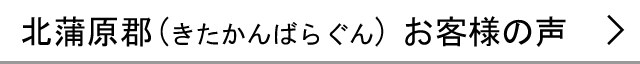 北蒲原郡のお客様の声へ