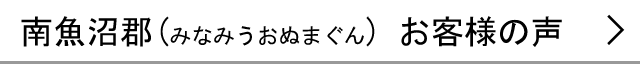 南魚沼郡のお客様の声へ