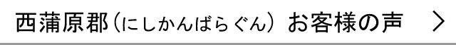 西蒲原郡のお客様の声へ