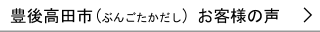 豊後高田市のお客様の声へ