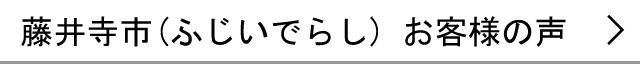 藤井寺市のお客様の声へ