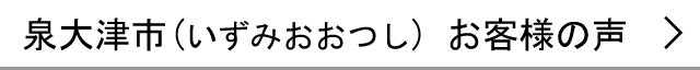 泉大津市のお客様の声へ