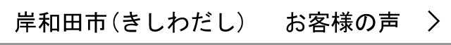 岸和田市のお客様の声へ
