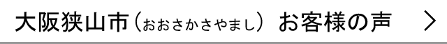 大阪狭山市のお客様の声へ