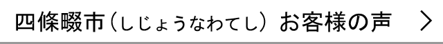 四條畷市のお客様の声へ