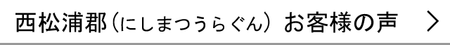 西松浦郡のお客様の声へ