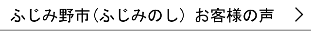 ふじみ野市のお客様の声へ